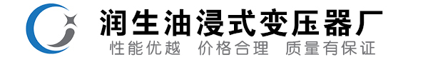 富顺油浸式变压器-富顺变压器厂-富顺变压器生产厂家